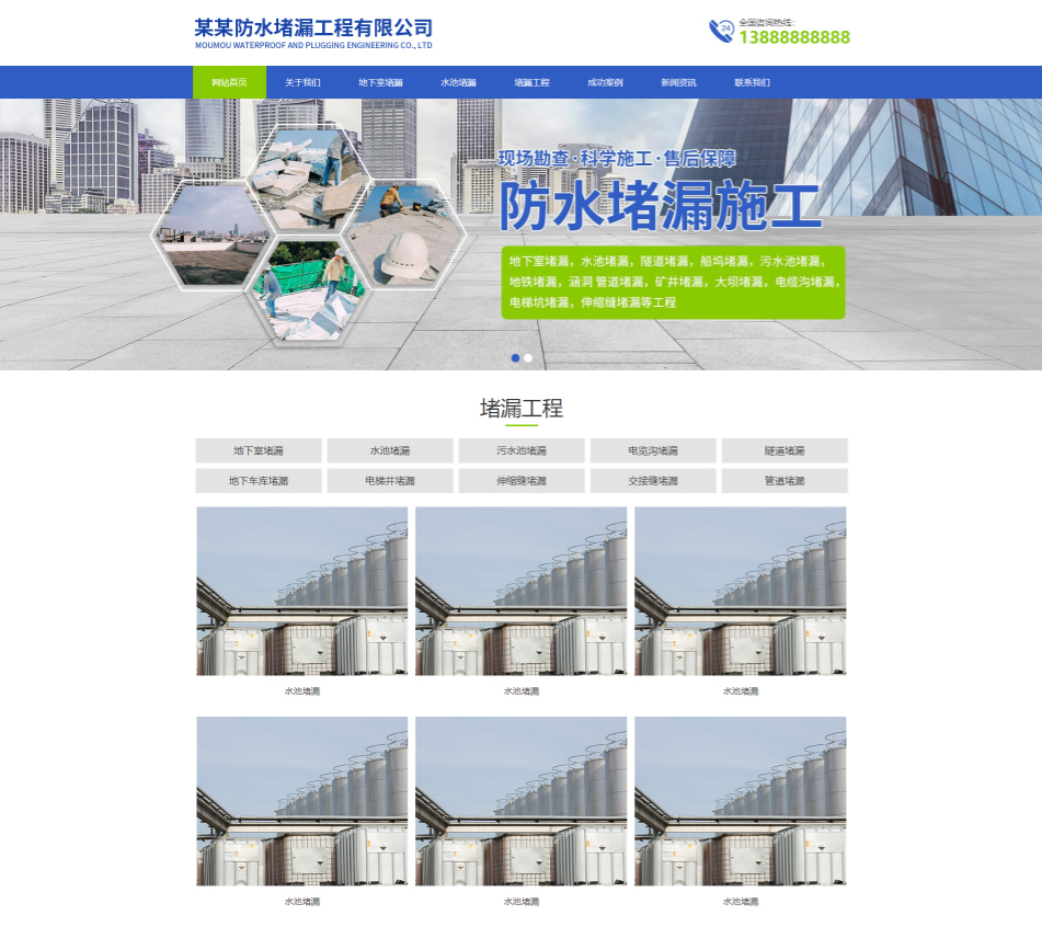 滨州防水堵漏工程通用响应式企业网站模板