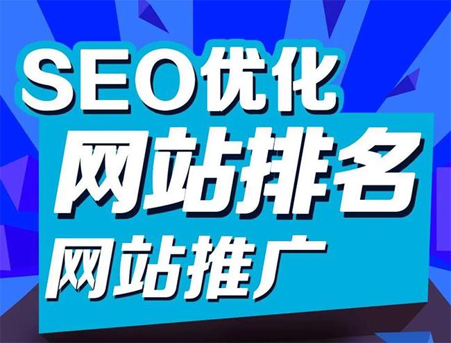 滨州企业网站怎样做SEO排名优化